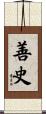 善史 Scroll