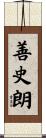 善史朗 Scroll