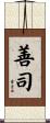 善司 Scroll