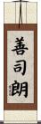 善司朗 Scroll