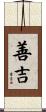 善吉 Scroll