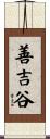 善吉谷 Scroll