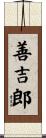善吉郎 Scroll