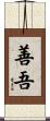 善吾 Scroll