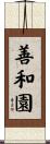 善和園 Scroll