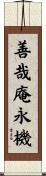 善哉庵永機 Scroll