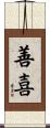 善喜 Scroll