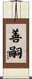 善嗣 Scroll