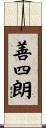 善四朗 Scroll