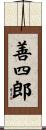 善四郎 Scroll