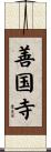善国寺 Scroll