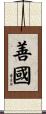 善國 Scroll