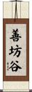 善坊谷 Scroll