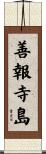善報寺島 Scroll