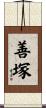 善塚 Scroll