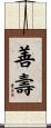 善壽 Scroll