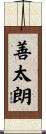 善太朗 Scroll