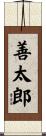 善太郎 Scroll