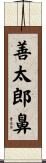善太郎鼻 Scroll