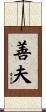 善夫 Scroll
