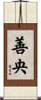 善央 Scroll