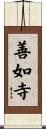 善如寺 Scroll