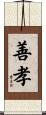 善孝 Scroll