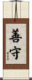 善守 Scroll