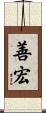 善宏 Scroll