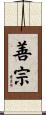 善宗 Scroll