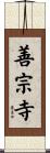 善宗寺 Scroll