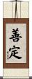 善定 Scroll