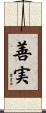 善実 Scroll