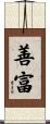 善富 Scroll