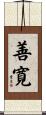 善寛 Scroll