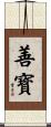 善寳 Scroll