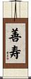善寿 Scroll