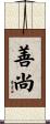 善尚 Scroll