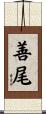 善尾 Scroll