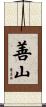 善山 Scroll