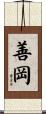 善岡 Scroll
