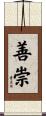 善崇 Scroll