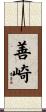 善崎 Scroll