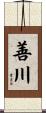 善川 Scroll