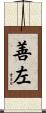 善左 Scroll