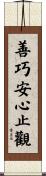 善巧安心止觀 Scroll