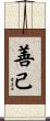 善己 Scroll