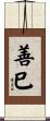 善巳 Scroll