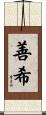 善希 Scroll