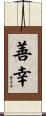 善幸 Scroll